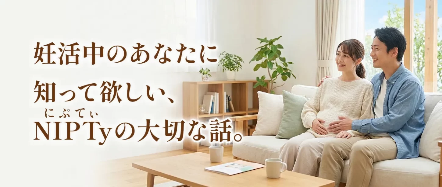 妊活中のあなたに知って欲しい、NITPy（にぷてぃ）の大切な話。