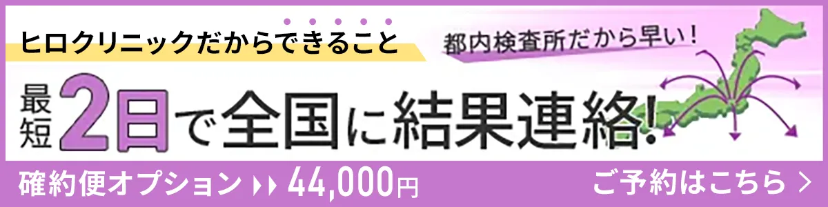 最短2日で結果報告バナー