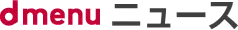 d-メニューニュース