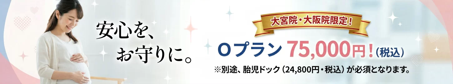 大阪院・大宮院限定!Oプラン75,000円(税込)