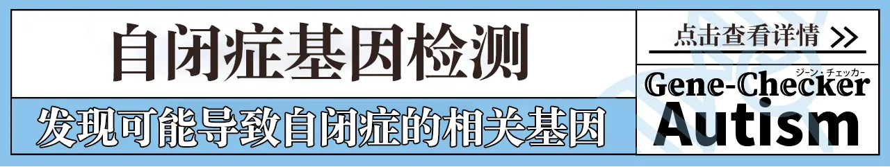 自閉症の遺伝子検査