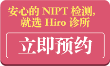 新規NIPT予約はこちら