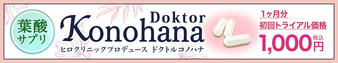 ヒロクリニックプロデュース葉酸サプリDoktor Konohana