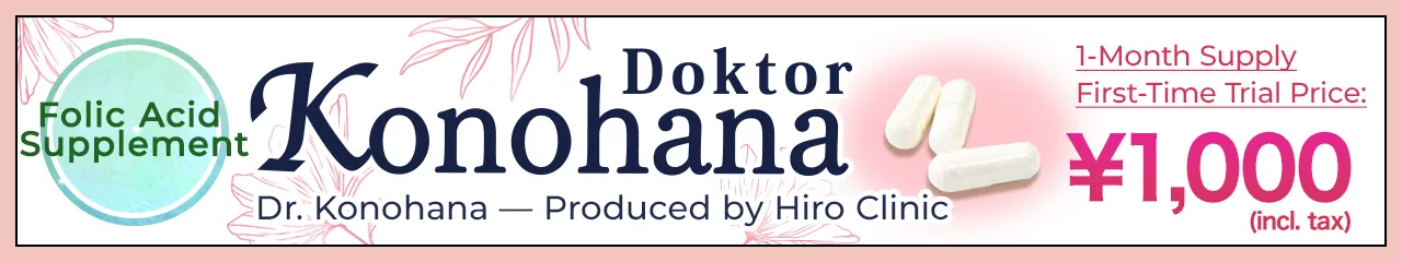 ヒロクリニックプロデュース葉酸サプリDoktor Konohana