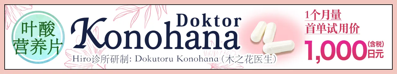 ヒロクリニックプロデュース葉酸サプリDoktor Konohana