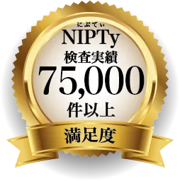 NIPTy検査実績 75,000件以上 満足度