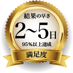結果の早さ 2〜5日 満足度