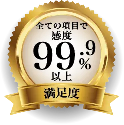 全ての項目で感度 99.9%以上 満足度