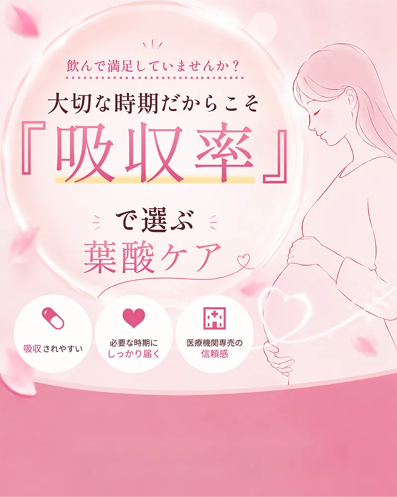 大切な時期だからこそ「吸収率」で選ぶ葉酸ケア