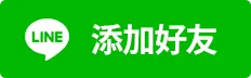 添加好友