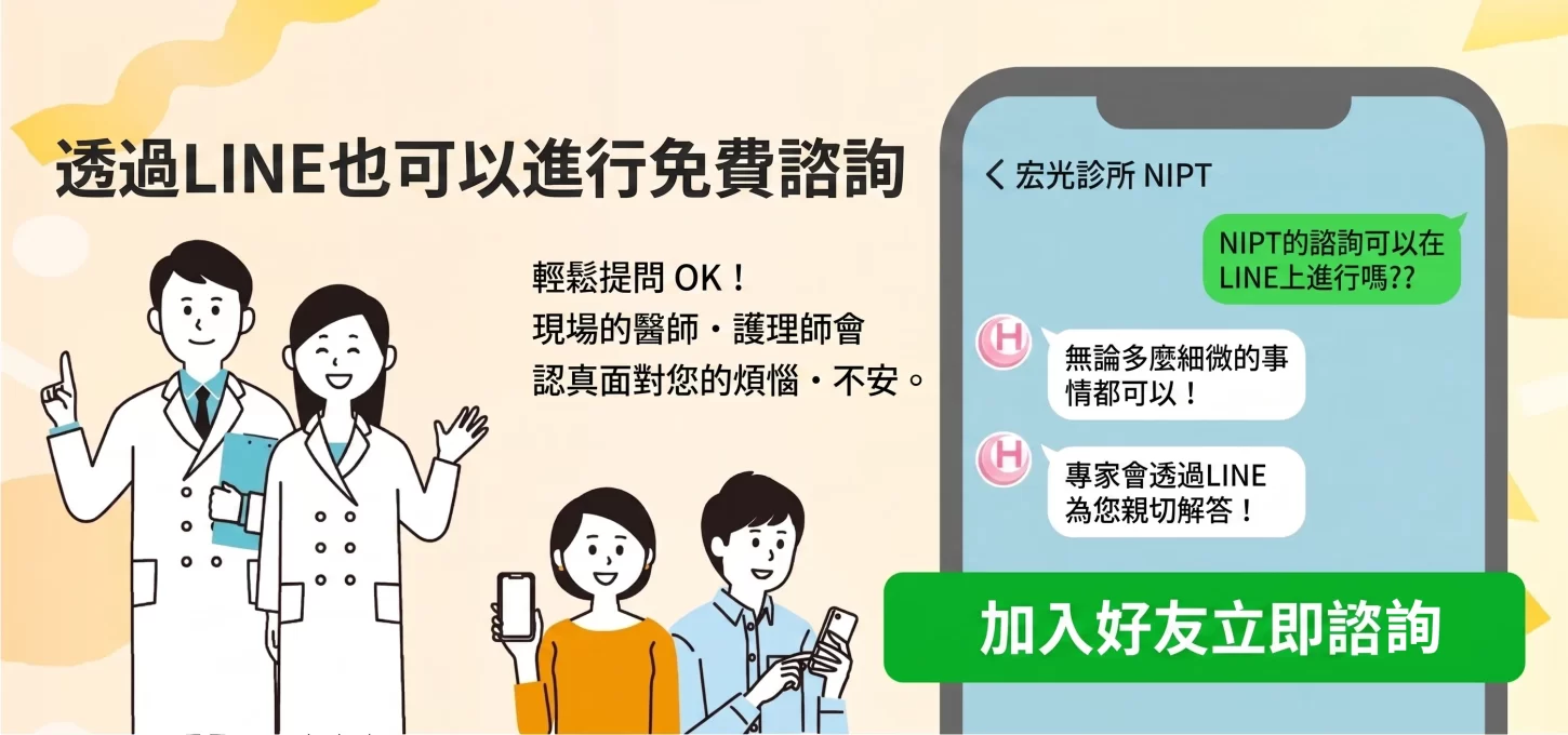 通过LINE免费咨询