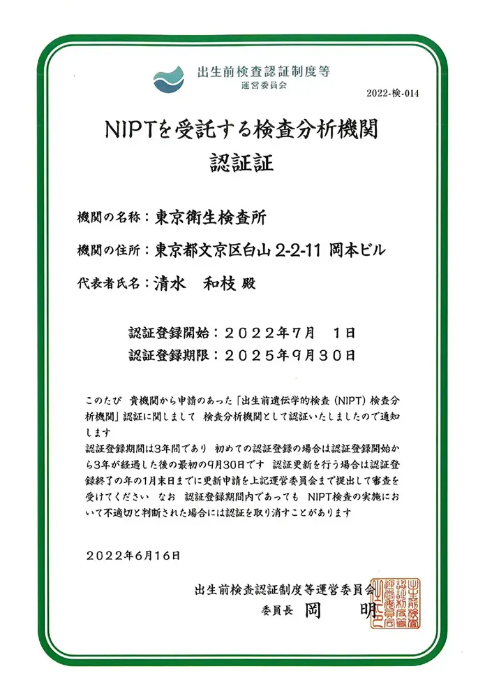 NIPTを受託する検査分析機関 認証証