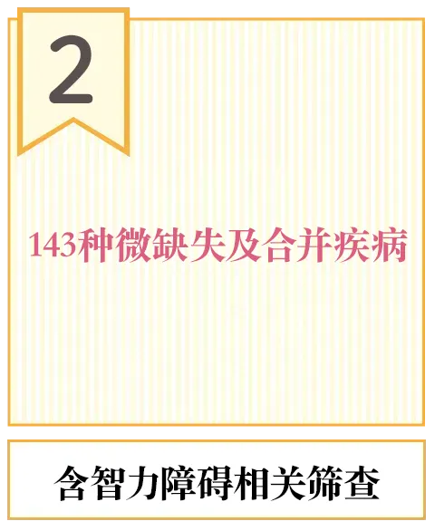 143种微小缺失・重复疾病