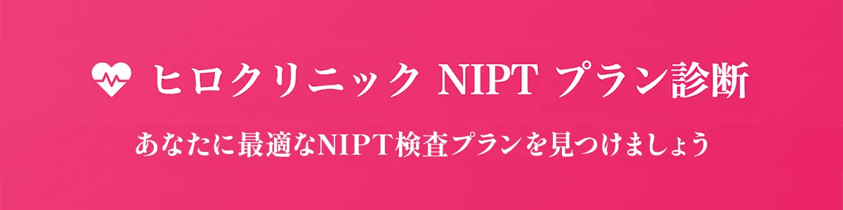 NIPTプラン診断 あなたに最適なNIPTプランを見つけましょう