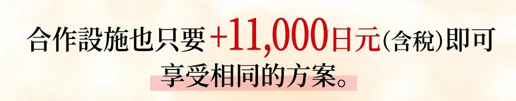 合作医疗机构同样可享受相同方案,仅需加收11,000日元(含税)。