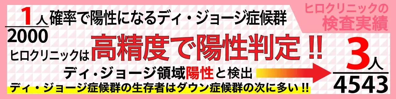 ヒロクリニックNIPTの微小欠失・重複疾患の検査実績バナー