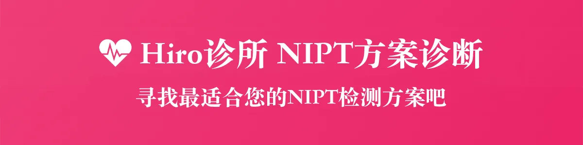 NIPTプラン診断 あなたに最適なNIPTプランを見つけましょう