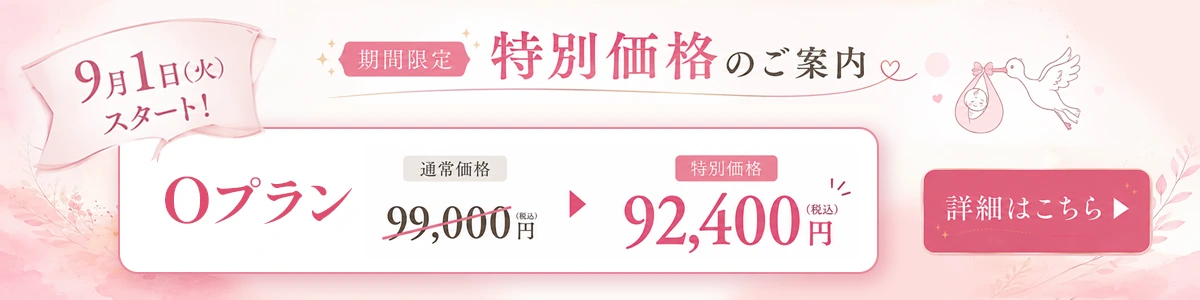 【期間限定】特別価格のご案内 9月1日（火）スタート Oプラン 通常99,000円→92,400円（税込）