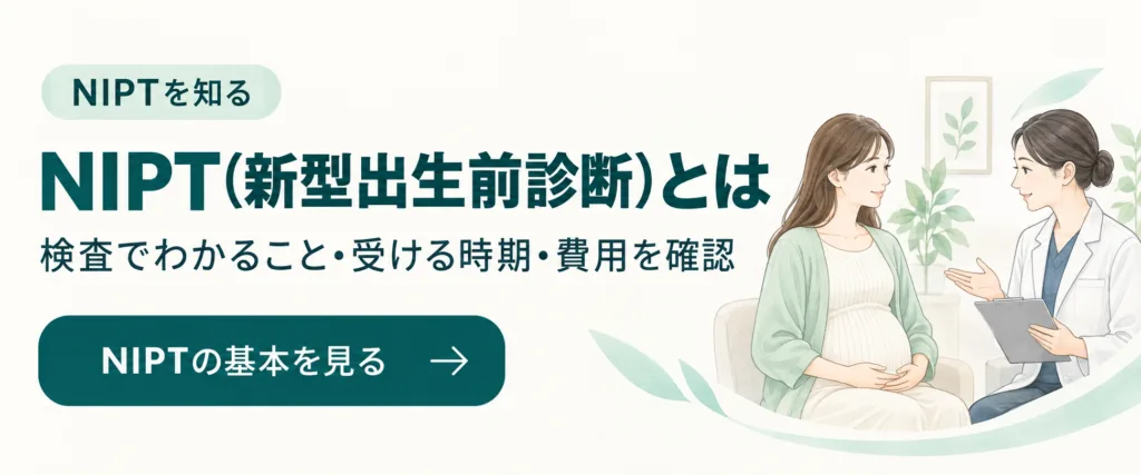 NIPT(新型出生前診断)とは|検査でわかること・受ける時期・費用を確認(NIPTの基本を見る)