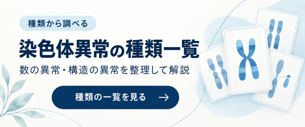 染色体異常の種類一覧|数の異常・構造の異常を整理して解説(種類の一覧を見る)