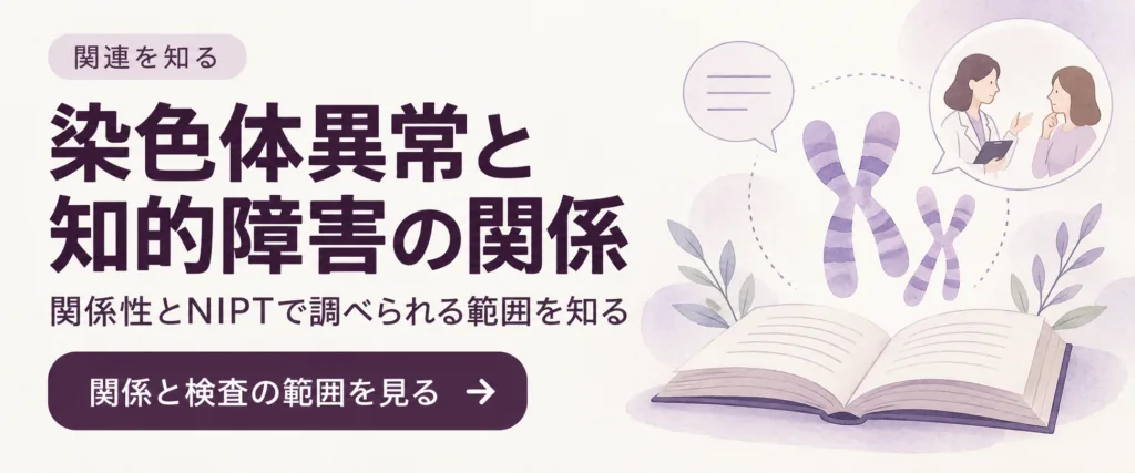 染色体異常と知的障害の関係|関係性とNIPTで調べられる範囲を知る(関係と検査の範囲を見る)