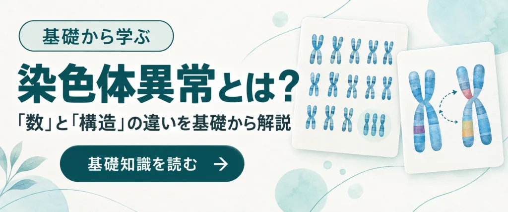 染色体異常とは?「数」と「構造」の違いを基礎から解説(基礎知識を読む)