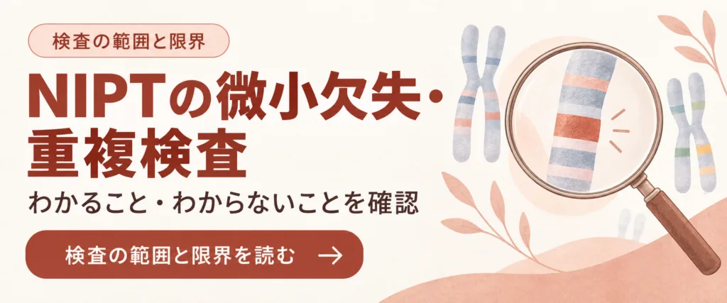 NIPTの微小欠失・重複検査|わかること・わからないことを確認(検査の範囲と限界を読む)