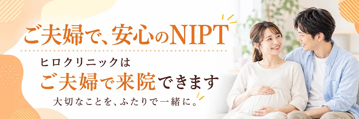 ご夫婦で、安心のNIPT ヒロクリニックはご夫婦で来院できます（大切なことを、ふたりで一緒に）