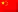 简体中文