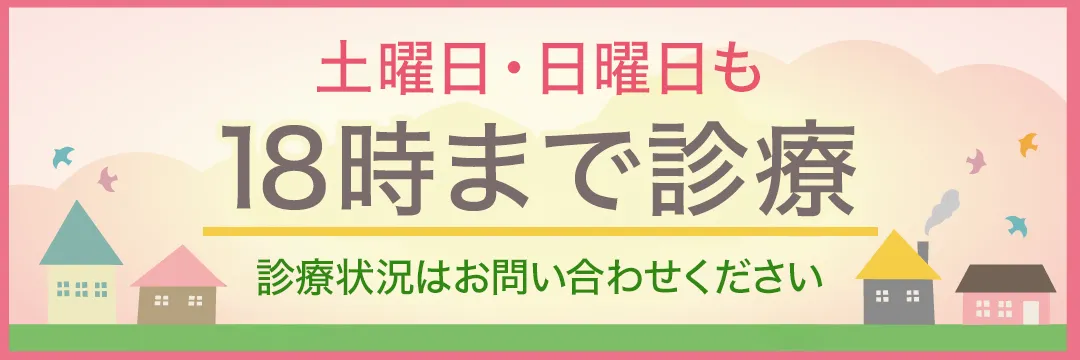 土曜日・日曜日も１８時まで診療中