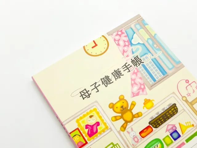母子健康手帳