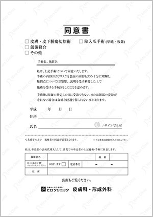 手術同意書