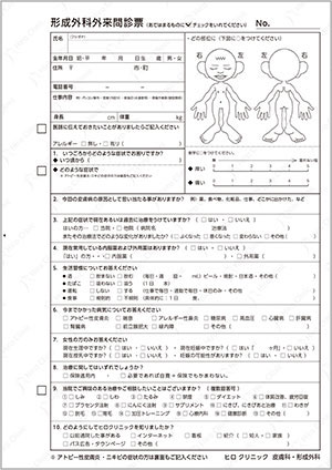 形成外科問診票