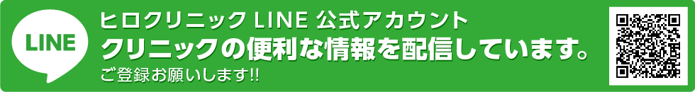 ヒロクリニック LINE 公式アカウント