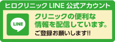 ヒロクリニックline