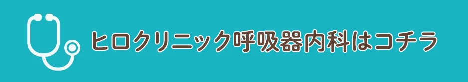 呼吸器内科医が診察　ヒロクリニック呼吸器内科はこちら