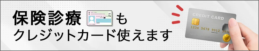 保険診療もクレジットカード使えます