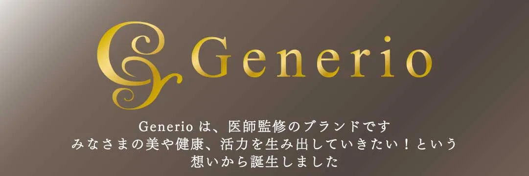 Generioは医師監修のブランドです