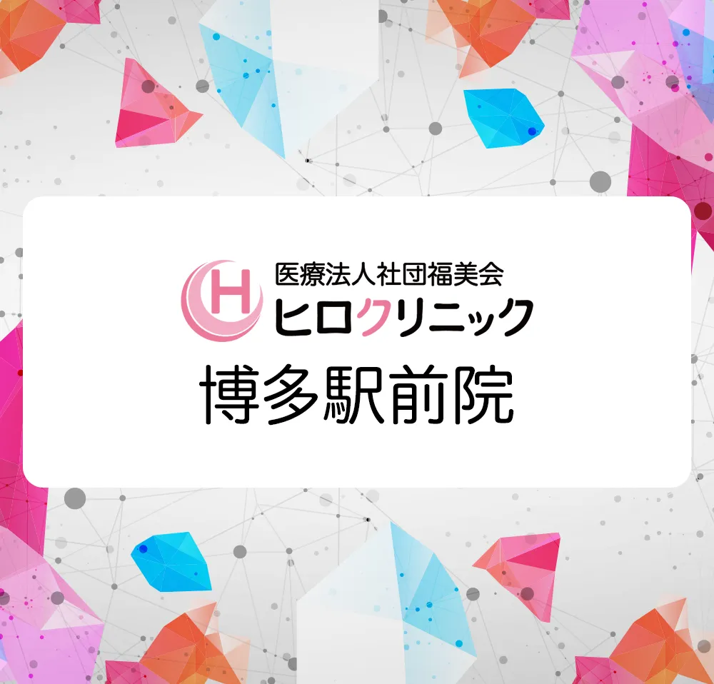 ヒロクリニック 博多駅前院