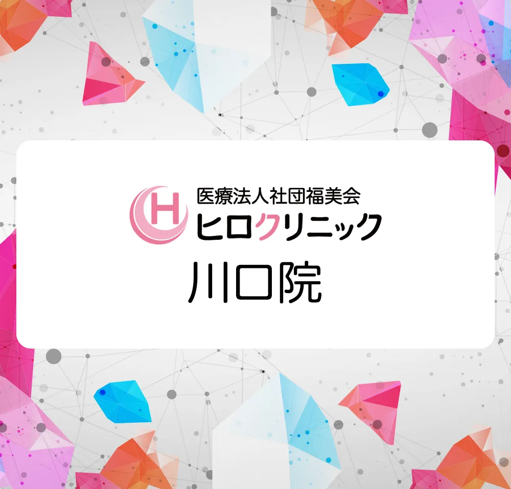 ヒロクリニック　川口院