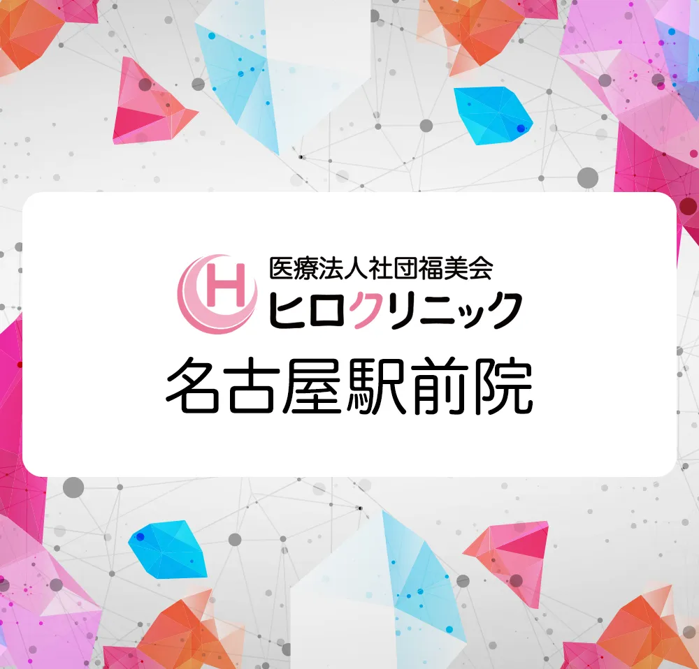 ヒロクリニック 名古屋駅前院