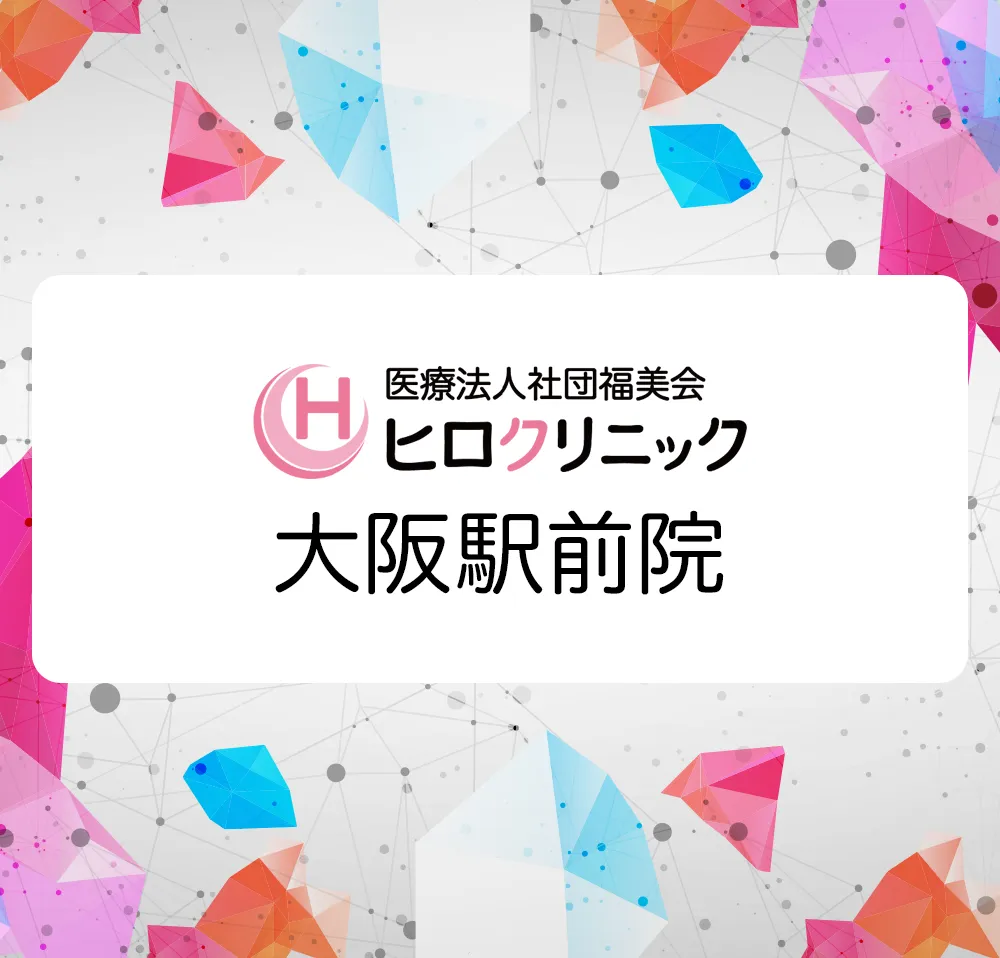ヒロクリニック 大阪駅前院
