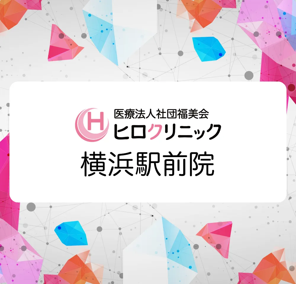 ヒロクリニック 横浜駅前院