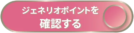 ジェネリオポイントを確認するボタン