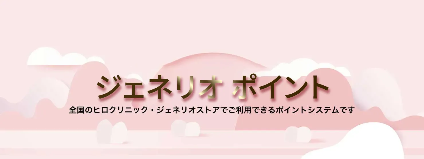 ジェネリオポイント｜全国のヒロクリニック・ジェネリオストアでご利用できるポイントシステム