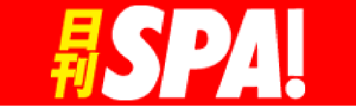 日刊SPA!