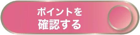 ポイントを確認するボタン