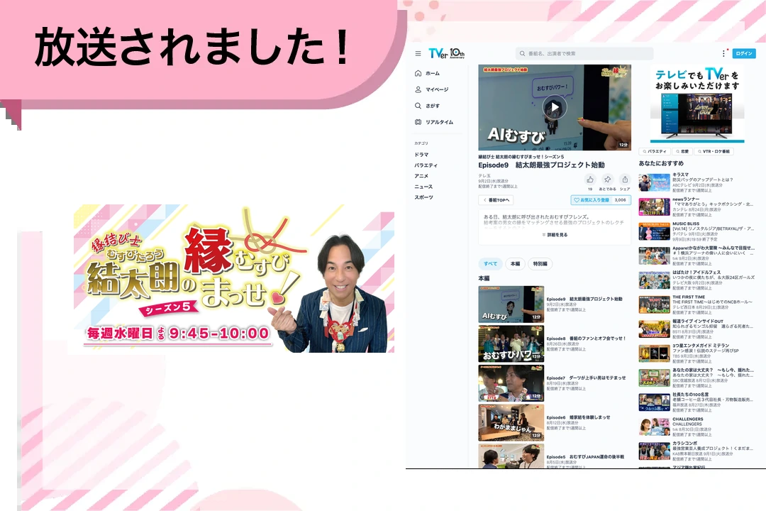テレビ埼玉『縁結び士 結太朗の縁むすびまっせ!シーズン5』で放送されました