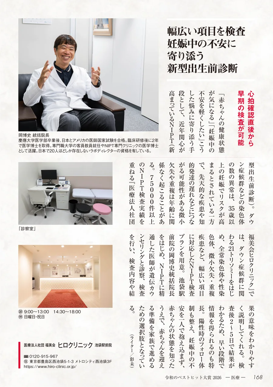 「令和のベストヒット大賞 2026年度版」掲載ページ（医療・ヒロクリニック池袋駅前院）
