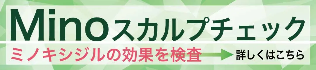 Minoスカルプチェックについて